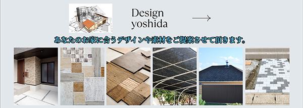 あなたのお家に合うデザインや素材を有限会社吉田工業がご提案させて頂きます。